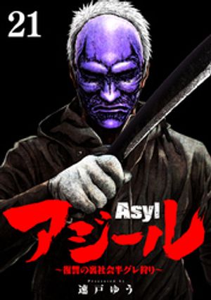 アジール Asyl 〜復讐の裏社会半グレ狩り〜【単話】（２１）