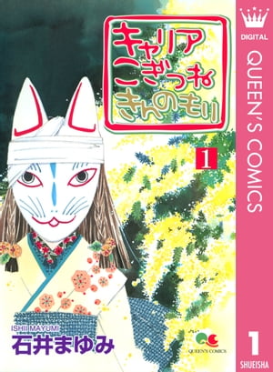 キャリア こぎつね きんのもり 1【電子書籍】[ 石井まゆみ