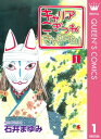 キャリア こぎつね きんのもり 1【電子書籍】 石井まゆみ