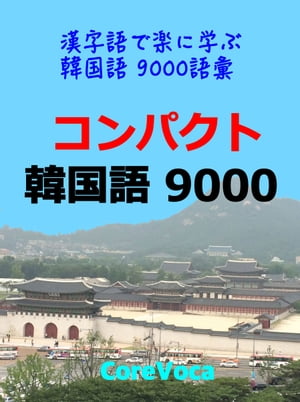 コンパクト 韓国語 9000 漢字語で楽に学ぶ試験/ビジネス/旅行等に必要な韓国語 9000語彙 (楽しい勉強法で自己啓発)【電子書籍】[ コアボカ ]