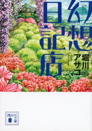 幻想日記店【電子書籍】[ 堀川アサコ ]の商品画像