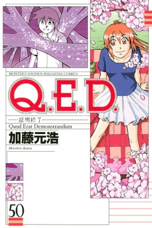 Ｑ．Ｅ．Ｄ．ー証明終了ー（５０）