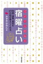 ピタリと当たる宿曜占い【電子書籍】 みずきかのん