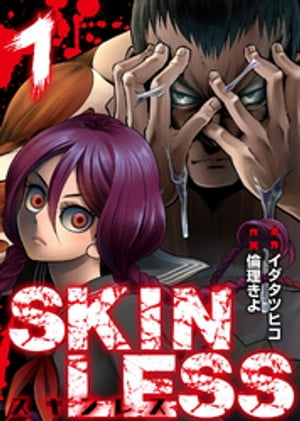 SKINLESS（１）