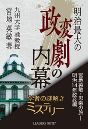 明治最大の政変劇の内幕 宮地英敏・思索の旅ー明治14年政変編