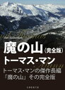 魔の山　完全版【電子書籍】[ トーマス・マン ]