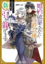 婚約破棄された公爵令嬢は森に引き籠ります 黒のグリモワールと呪われた魔女【電子特典付き】【電子書籍】[ 春野 こもも ]