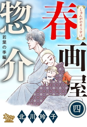 春画屋惣介 四 ー若葉の季節編ー