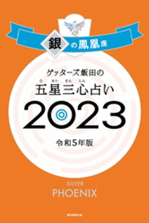 ゲッターズ飯田の五星三心占い 2023　銀の鳳凰座【電子書籍】[ ゲッターズ飯田 ]