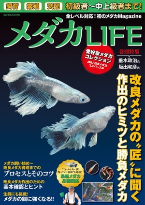 メダカLIFE