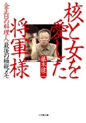 金正日の料理人「最後の極秘メモ」　核と女を愛した将軍様（小学館文庫）