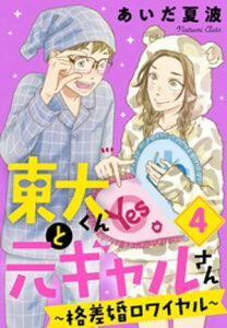 東大くんと元ギャルさん～格差婚ロワイヤル～（4）【電子書籍】[ あいだ夏波 ]