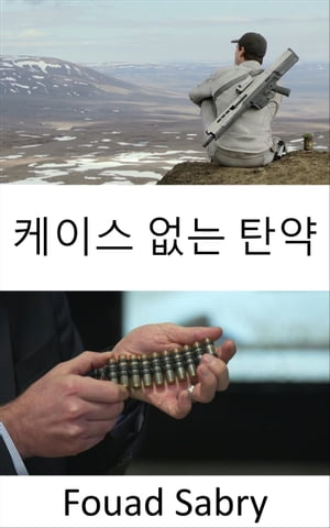 케이스 없는 탄약