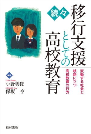 続々・移行支援としての高校教育 変動する社会と岐路に立つ高校教育の行方