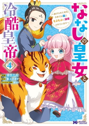 ななしの皇女と冷酷皇帝 〜虐げられた幼女、今世では龍ともふもふに溺愛されています〜（コミック） ： 4