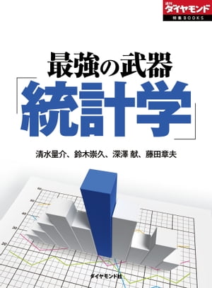 最強の武器「統計学」