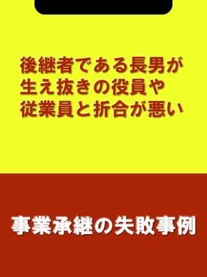 後継者である長男が生え抜きの役員や従業員と折合が悪い