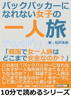 バックパッカーになれない女子の一人旅「韓国で女一人旅はどこまで安全なのか？」