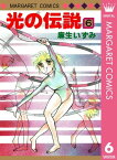 光の伝説 6【電子書籍】[ 麻生いずみ ]