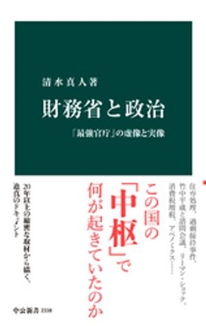 財務省と政治　「最強官庁」の虚像と実像【電子書籍】[ 清水真人 ]