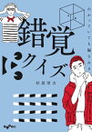 わかっていても騙される 錯覚クイズ【電子書籍】[ 杉原厚吉 ]