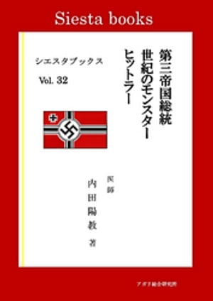 第三帝国総統世紀のモンスター　ヒットラー