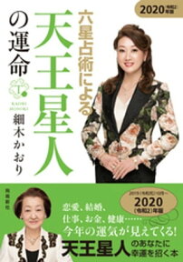 六星占術による天王星人の運命2020年版【電子書籍】[ 細木かおり ]