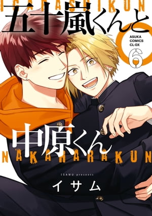 五十嵐くんと中原くん(6)【電子書籍】[ イサム ]のサムネイル