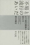 不易と流行のあいだ ファッションが示す時代精神の読み方【電子書籍】[ 菅付雅信 ]