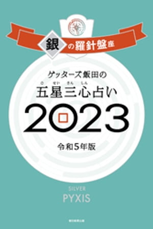 ゲッターズ飯田の五星三心占い 2023 銀の羅針盤座【電子書籍】 ゲッターズ飯田