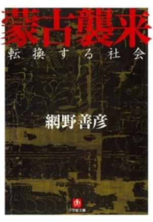 蒙古襲来（小学館文庫）【電子書籍】[ 網野善彦 ]