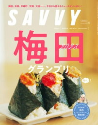 SAVVY(サヴィ)電子版2023年10月号・電子版【電子書籍】