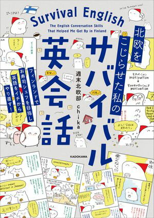 北欧をこじらせた私の　サバイバル英会話【電子書籍】[ 週末北欧部 chika ]