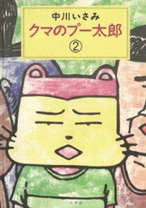 クマのプー太郎（2）【電子書籍】[ 中川いさみ ]