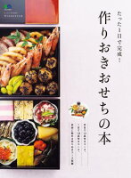 たった1日で完成! 作りおきおせちの本