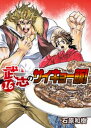 武志のサイキョー飯！（16）