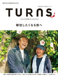 TURNS 35 移住したくなる旅へ【電子書籍】[ 第一プログレス ]