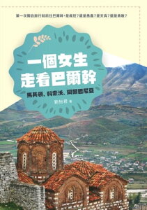 一個女生走看巴爾幹──馬其頓、科索沃、阿爾巴尼亞【電子書籍】[ 劉怡君 ]