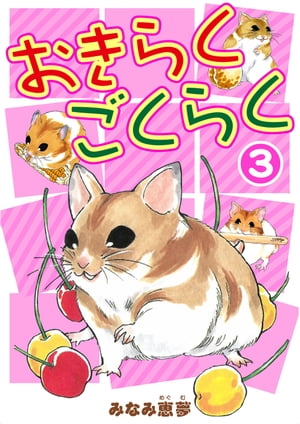 おきらくごくらく 3 おきらくごくらく 3