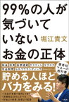 99％の人が気づいていないお金の正体【電子書籍】[ 堀江貴文 ]