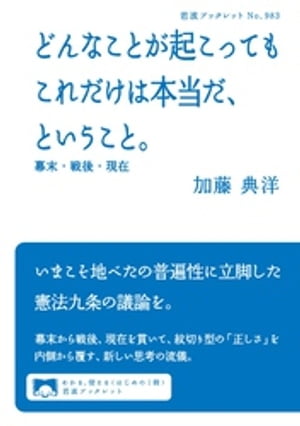 どんなことが起こってもこれだけは本当だ、ということ。　幕末・戦後・現在