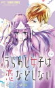 うらめし女子は恋などしない【マイクロ】（1）【電子書籍】 田村ことゆ