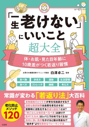 「一生老けない」にいいこと超大全