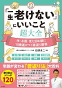 ＜p＞お肌・髪・体に10歳差がつく若返り習慣100！ これさえやれば一生老けない！ 医師が教える最強のアンチエイジング方法。＜/p＞画面が切り替わりますので、しばらくお待ち下さい。 ※ご購入は、楽天kobo商品ページからお願いします。※切り替わらない場合は、こちら をクリックして下さい。 ※このページからは注文できません。