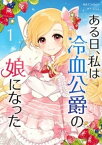 ある日、私は冷血公爵の娘になった 1【電子書籍】[ Cotton ]