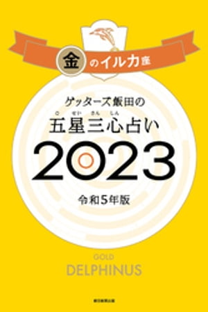 ゲッターズ飯田の五星三心占い 2023 金のイルカ座【電子書籍】[ ゲッターズ飯田 ]