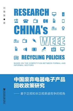 中国废弃电器电子产品回收政策研究：基于正规和非正规渠道竞争的视角