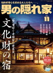 男の隠れ家 2023年 11月号【電子書籍】[ 三栄 ]