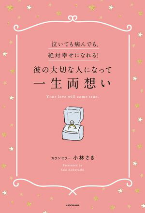 泣いても病んでも、絶対幸せになれる！彼の大切な人になって一生両想い【電子書籍】[ 小林　さき ]