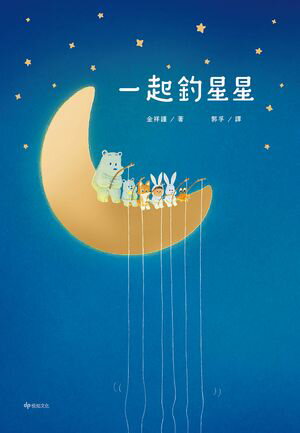 一起釣星星【電子書籍】[ 金祥謹 ]